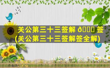 关公第三十三签解 🐘 签(关公第三十三签解签全解)